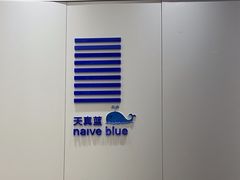-天真蓝照相馆(龙华天虹购物中心店)