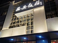 门面-西安饭庄·非遗陕菜(钟楼店)