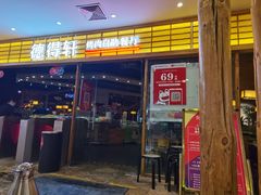 -德得轩韩式自助烤肉(兰花城店)