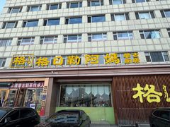 -格日勒阿妈蒙古厨房(新华广场店)