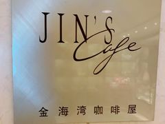 -金海湾自助餐厅(金陵饭店)