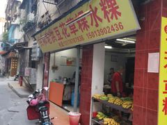 门面-共和老洪豆花草粿水粿