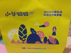 -小谷姐姐麻辣拌·麻辣烫(北辰店)