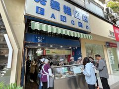 -芳婆糕团店(王府大街店)