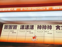 -雅佳神话·麻辣烤鱼(新街口店)