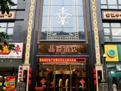 -晶爵酒店(宽窄巷子店)