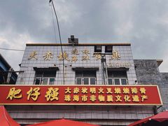 -大赤坎肥仔强烧味海鲜餐厅(大赤坎店)
