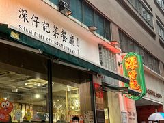 -深仔记茶餐厅(亚士厘道店)