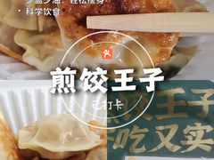 -煎饺王子(财富广场店)