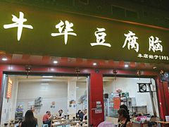 -代四孃牛华豆腐脑美味小食(总店)