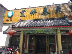 门面-赵记煎饼卷大葱(泰山大街店)