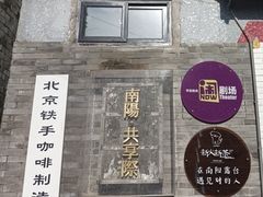 -北京铁手咖啡制造总局metalhands(东四店)