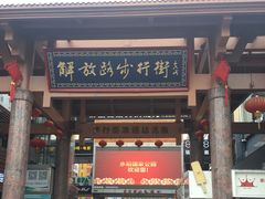 -解放路步行街                
