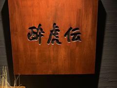 -醉虎传(南锣鼓巷店)