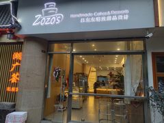 -ZOZO's昌左左精致甜品设计(新北店)