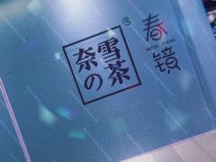 -奈雪的茶(凯德新都心店)