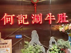 -明何记涮牛肚(品牌首店隋唐植物园南门古城路店)