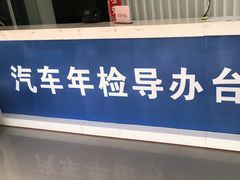 -上海第119机动车安全检测站
