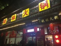 门面-晓林火锅(安定门店)