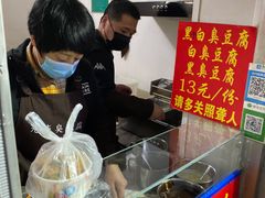 -无声臭豆腐(大井1号店)