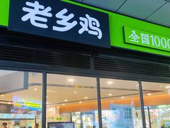 门面-老乡鸡(家天下生活广场店)