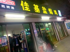 -佳基盐焗鸡