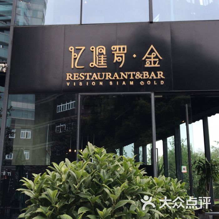 忆暹罗泰国菜餐厅