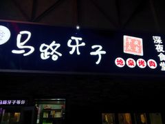 门面-马路牙子烧烤音乐酒馆(望京店)