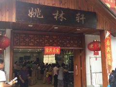 门面-姚林轩