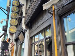 -东伊顺(高银街店)