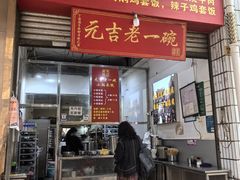 -元吉老一碗小锅米线(胜利广场店)