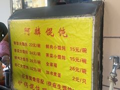 -阿麟馄饨(延长路店)