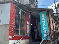 -重庆特色冷锅鱼(武大店)
