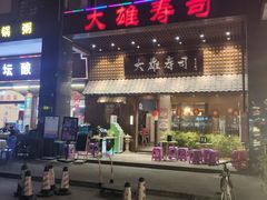 门面-大雄寿司(洛浦店)