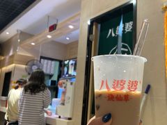 烧仙草-八婆婆烧仙草(中山路店)