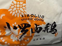 -小罗卤鹅(莲花广场店)