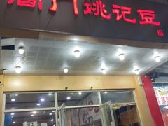 门面-阊门姚记豆浆(旧学前直营店)