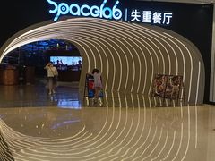 -SPACELAB失重餐厅(世纪汇店)