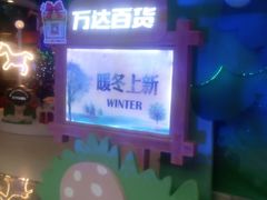 -万达广场(南京江宁店)