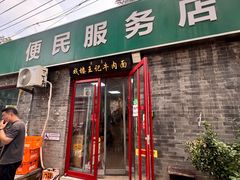 -清真-戏楼王记牛肉面