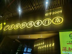 门面-顺德公广东猪肚鸡·煲仔饭(白石洲店)