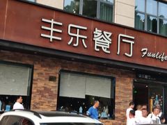 门面-丰乐餐厅·始于1999·本地老字号