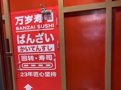 -万岁寿司(万国店)