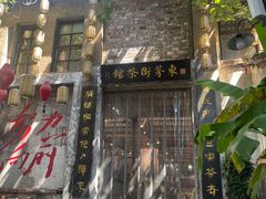 -東茅街茶馆