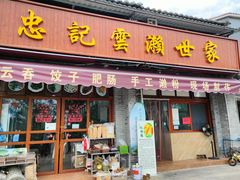 门面-正果忠记云吞濑粉(总店)