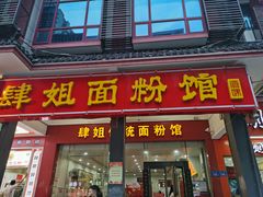 门面-肆姐面粉馆(坡子街店)