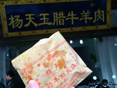 -杨天玉腊牛羊肉