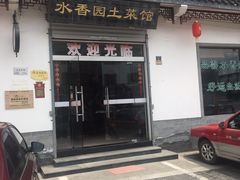门面-水香园·中国徽菜名店(紫霞大道店)