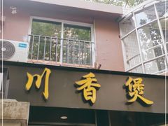 门面-川香煲(茅台路店)