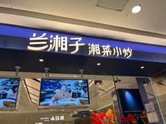 -兰湘子·湘菜小炒(南京江宁万达店)